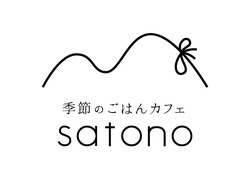季節のごはんカフェ satono(さとの)